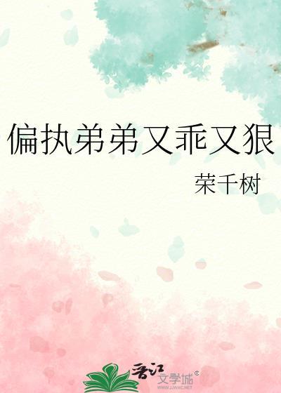 偏执弟弟推荐