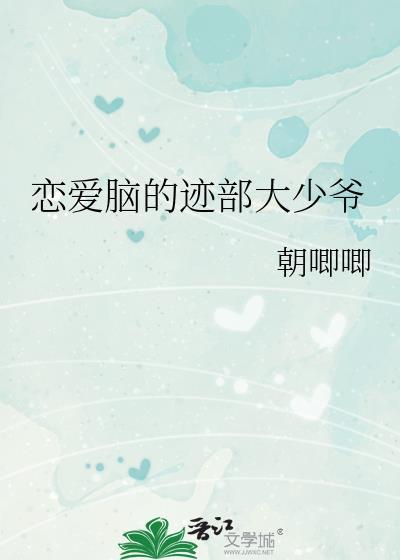 恋爱脑的迹部大少爷免费观看