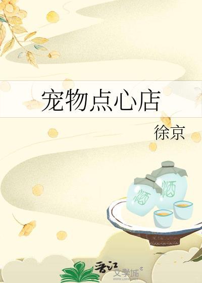 宠物点心店TXT