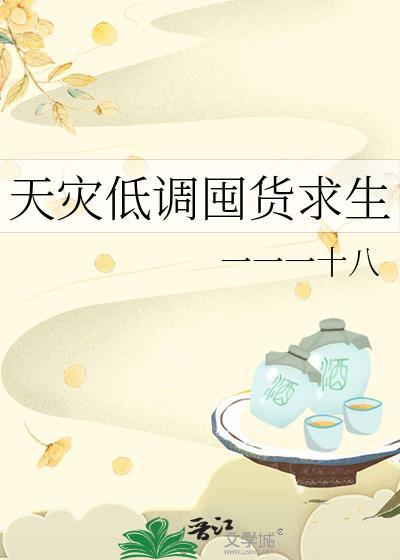 天灾低调囤货求生十八