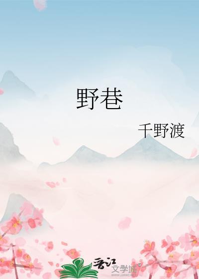 野巷千野渡TXT百度