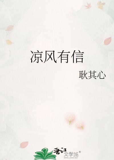 凉风有信是什么意思
