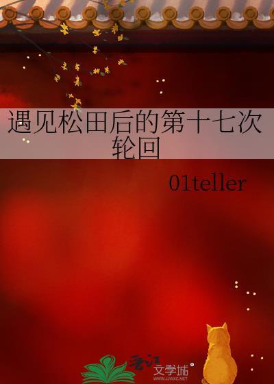 遇见松田后的第十七次轮回是什么