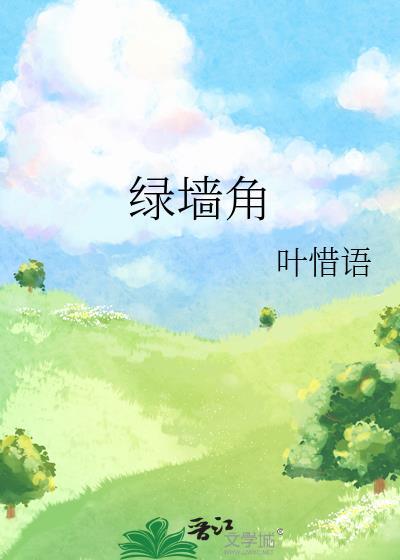 隔墙染月叶惜语