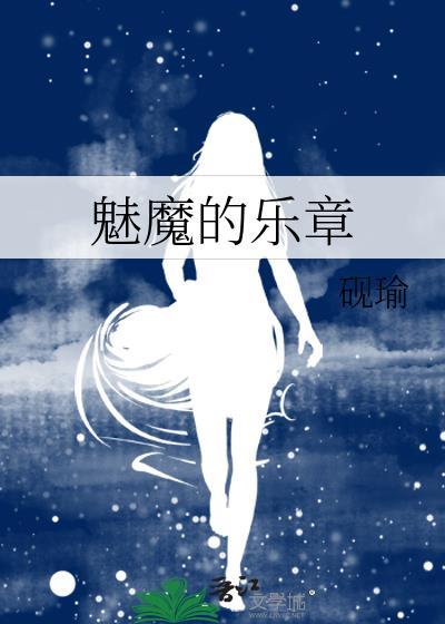 魅魔masquerade谁写的