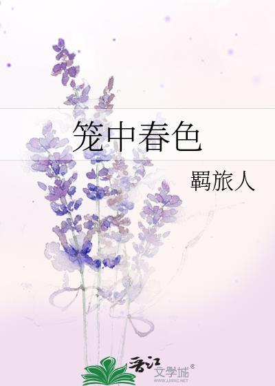 笼中春色陆青凝