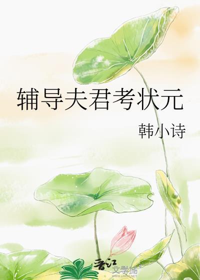 夫君裴衡高中状元