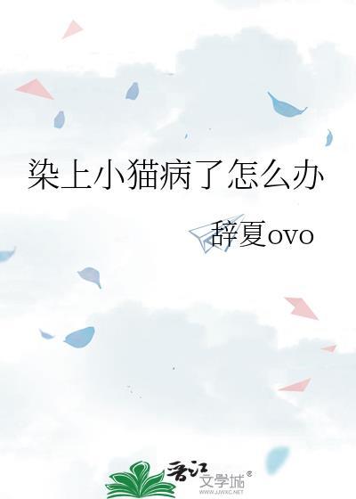 染上小猫病了怎么办晋江