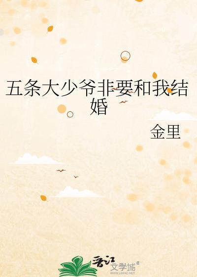五条大少爷想让我告白综