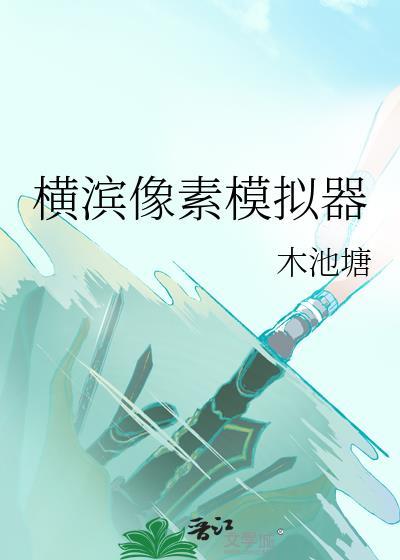模拟像素游戏