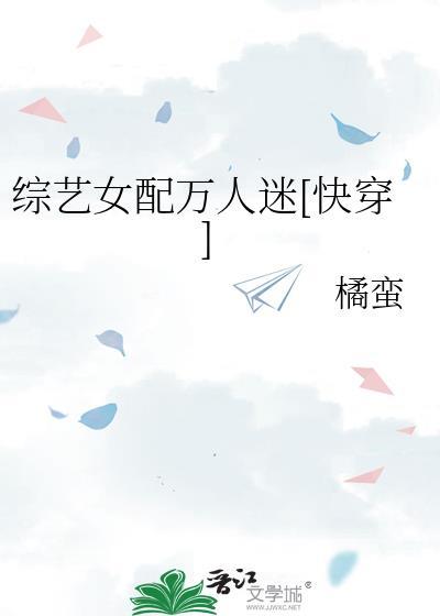 综艺女配快穿by一只虫