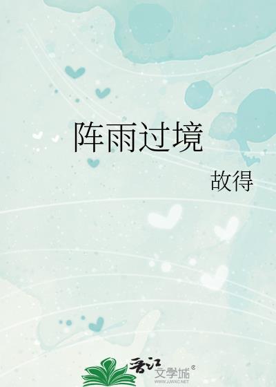 阵雨过境番外笔趣阁