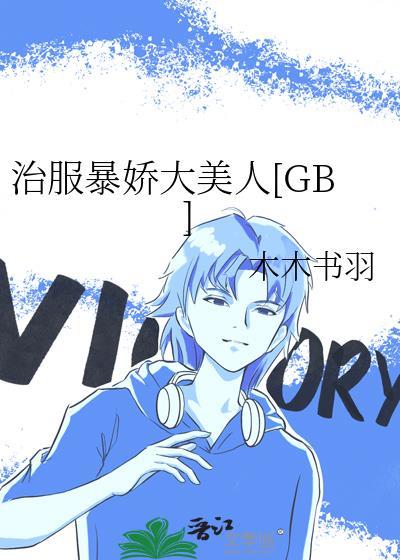 治服暴娇大美人免费阅读番外