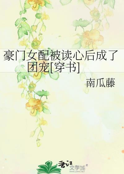 豪门女配失忆后免费阅读