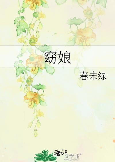 窈娘晋江