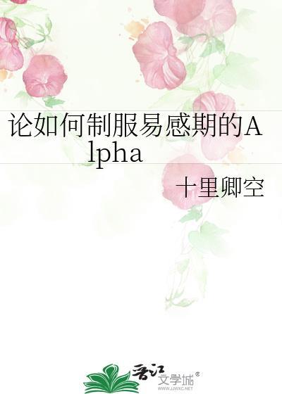 论如何制服易感期的A
