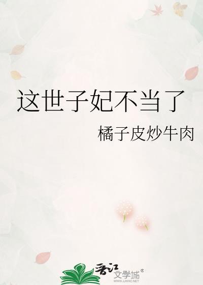 这世子妃不当了免费阅读