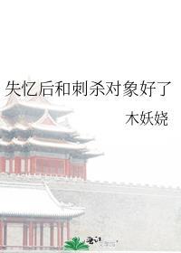 失忆后我和刺杀对象好了 百度