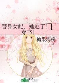 她逃了![穿书