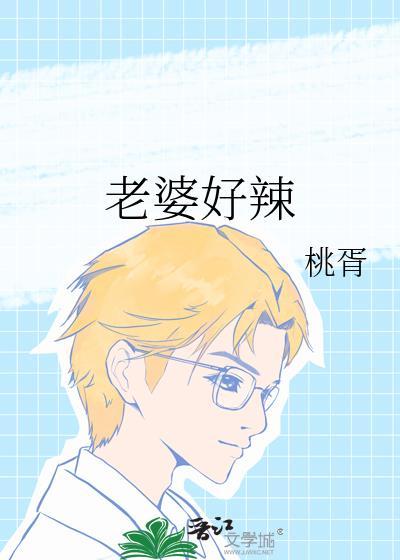 媳妇那么辣