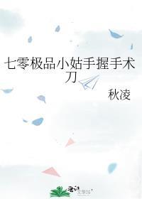 七零极品小姑手握手术刀全本免费阅读