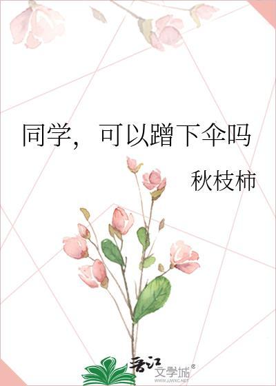 同学可以蹭下伞吗百度