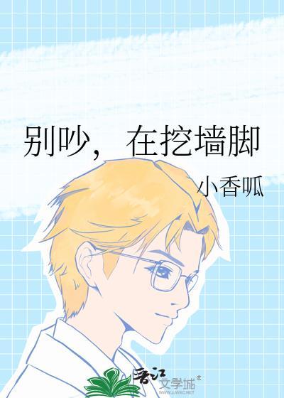 别吵在挖墙脚免费