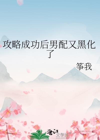 攻略成功以后