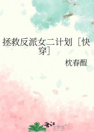 拯救反派攻略计划