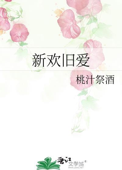 你是我的新欢旧爱