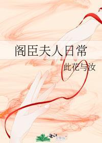 阁臣夫人日常讲的什么