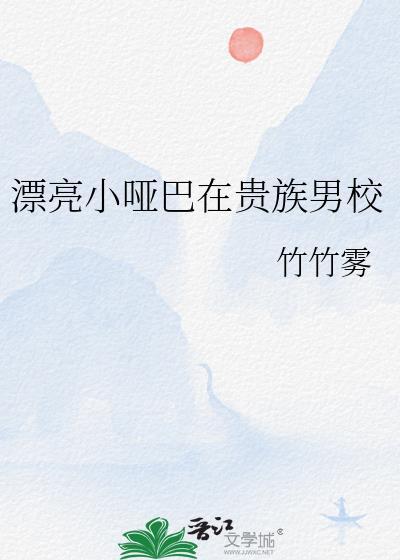 漂亮的小哑巴txt
