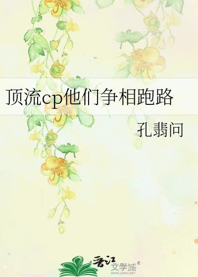 顶流cp他们争相跑路txt