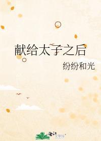 献给太子之后沈芝