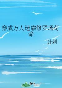 穿成万人迷靠修罗场苟命免费阅读