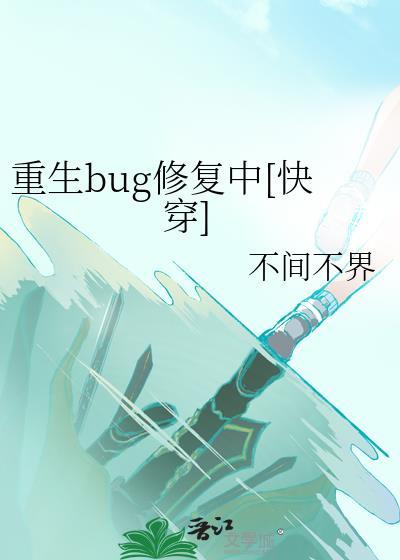 快穿bug修复者 百度