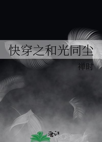 快穿之和光同尘百度资源