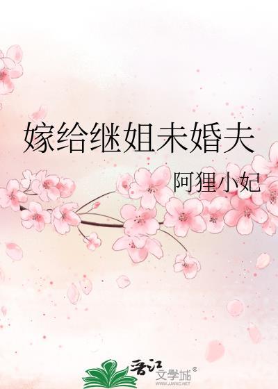 嫁给继姐未婚夫笔趣阁