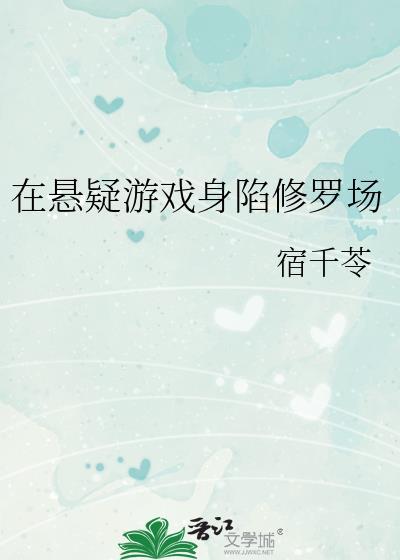 在悬疑游戏身陷修罗场笔趣阁