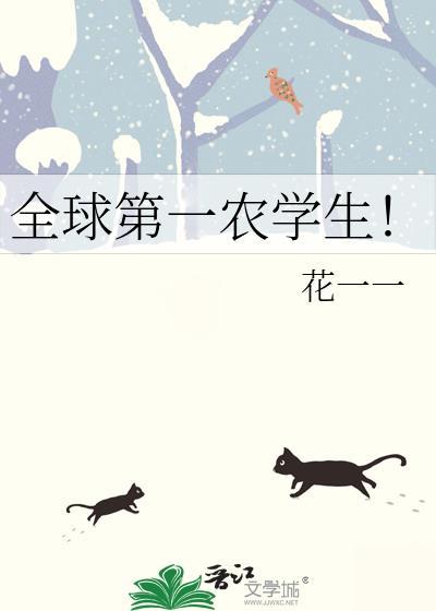 全球第一农学生!作者花一一
