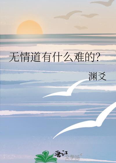 无情道有什么难的