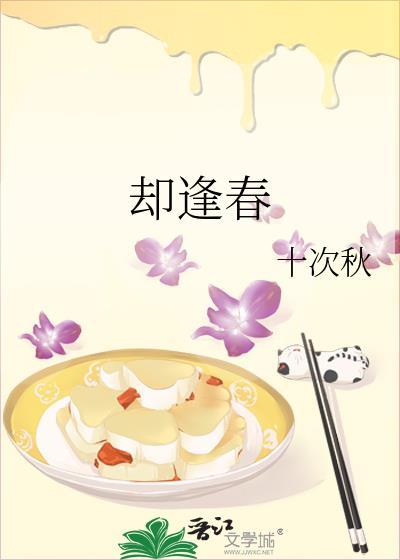 却逢春by十字秋全文