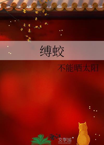 凡人穿越成蛟龙