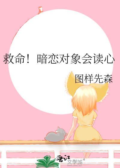 救命!暗恋对象会读心图样先森