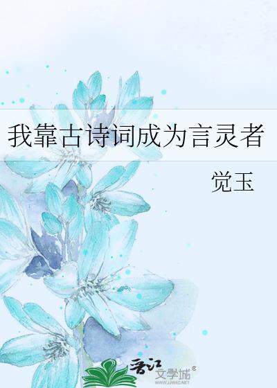 我靠古诗词成为言灵者笔趣阁