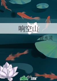 响空山原文免费阅读