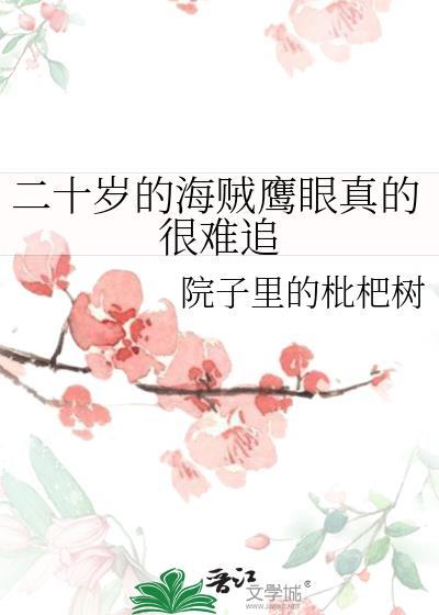 海贼王鹰眼年龄