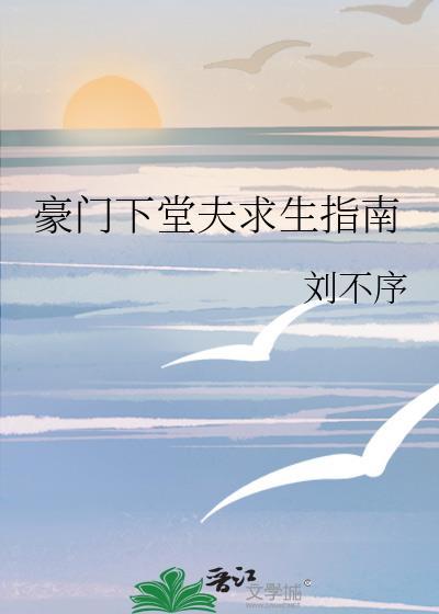 豪门下堂夫求生指南的最新章节更新情况
