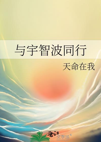 与宇智波同行笔趣阁最新章节列表