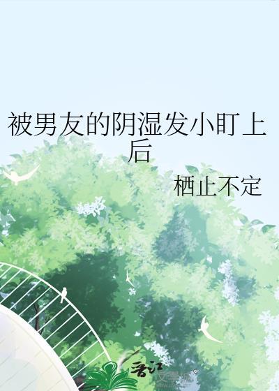 被男朋友的弟弟缠上怎么办